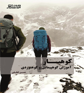 کتاب آموزش کوهپیمایی و کوهنوردی